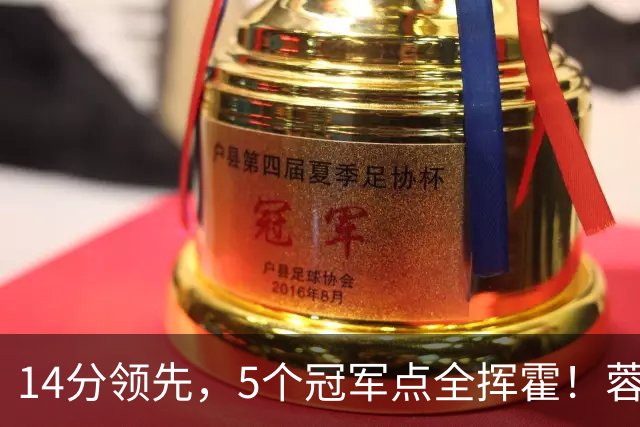 14分领先，5个冠军点全挥霍！蓉城若丢冠，将成中超史上最大笑话