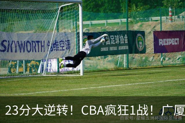 23分大逆转！CBA疯狂1战！广厦赢球，不是胡金秋，最大功臣是他！