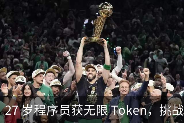 27 岁程序员获无限 Token，挑战24个月重写思科 98% 的遗留代码